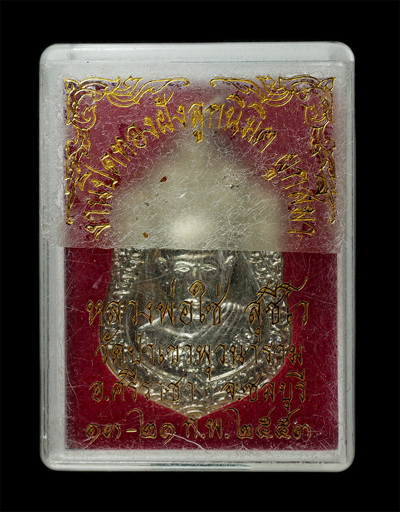 30Jul2025 (307)dp.jpg - เหรียญเสมาหลวงปู่ใช่ สุชีโว วัดป่าลิไลยวัน ฃ(วัดเขาฉลาก) อ.ศรีราชา จ.ชลบุรี หลังพระพุทะชินราช งานปิดทองฝังลูกนิมิต วัดเขาพุวนาราม อ.ศรีราชา จ.ชลบุรี ป [..] | https://kamulet.in.th